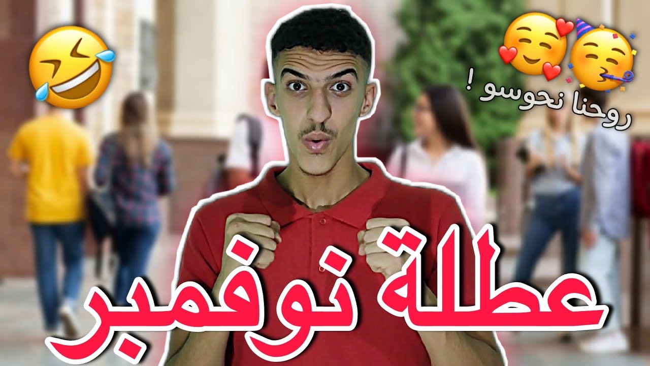عطلة نوفمبر 🥳🤣