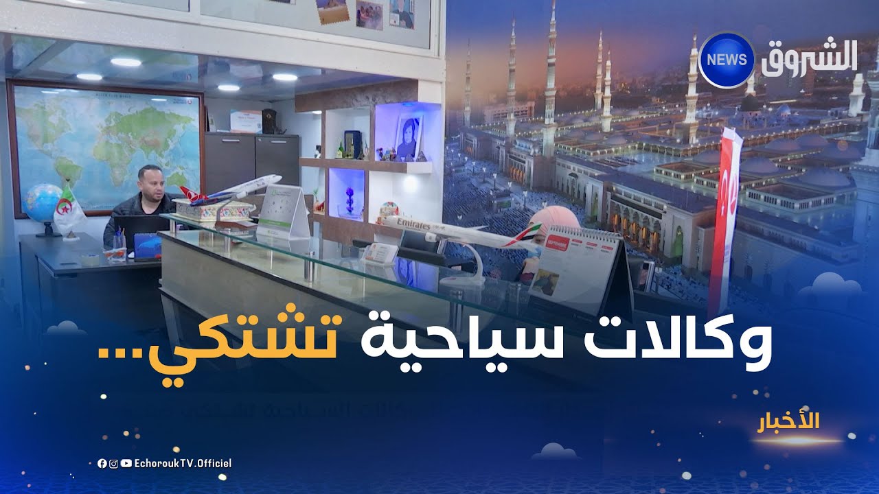 رغم تمديد آجال إصدار التأشيرات.. الوكالات السياحية تشتكي ضعف استقطاب الحجاج