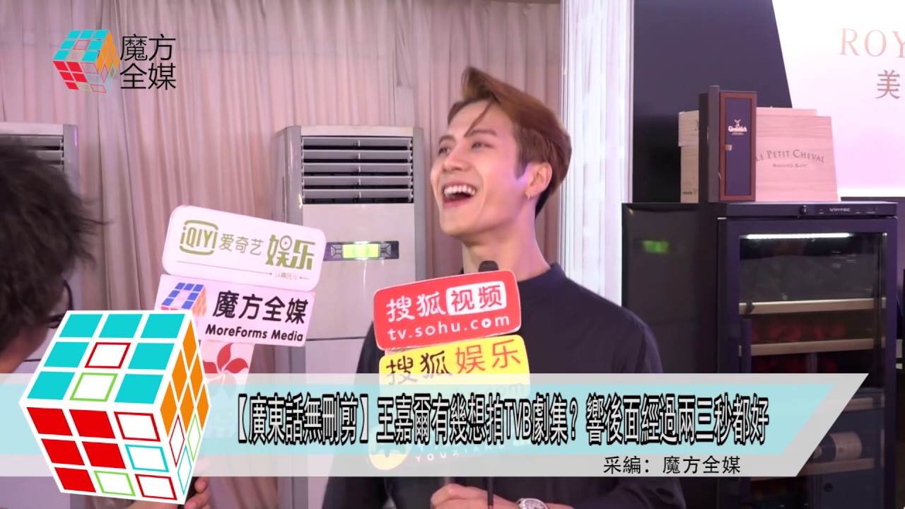 2018-10-25【廣東話無刪剪】王嘉爾有幾想拍TVB劇集？響後面經過兩三秒都好