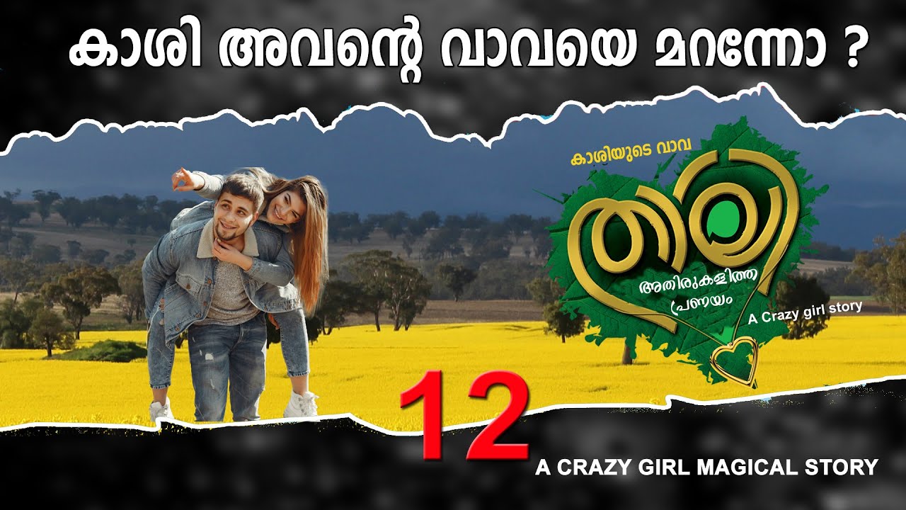താലി THALI PART 12 കാശി അവന്റെ വാവയെ മറന്നോ SHAHUL MALAYIL NEW VIDEO 2022