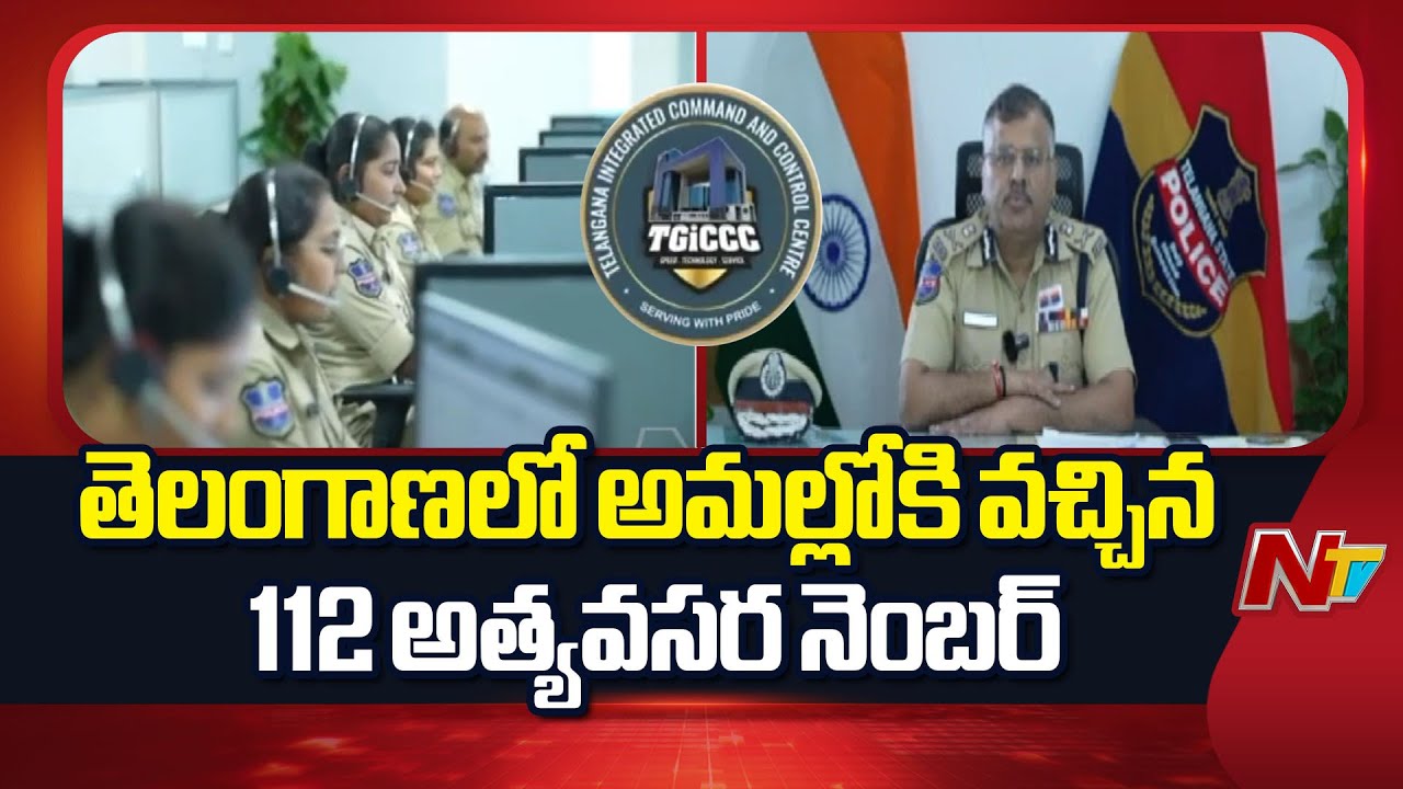 For All Emergencies, Just Dial 112: Telangana Police | NTV Telugu