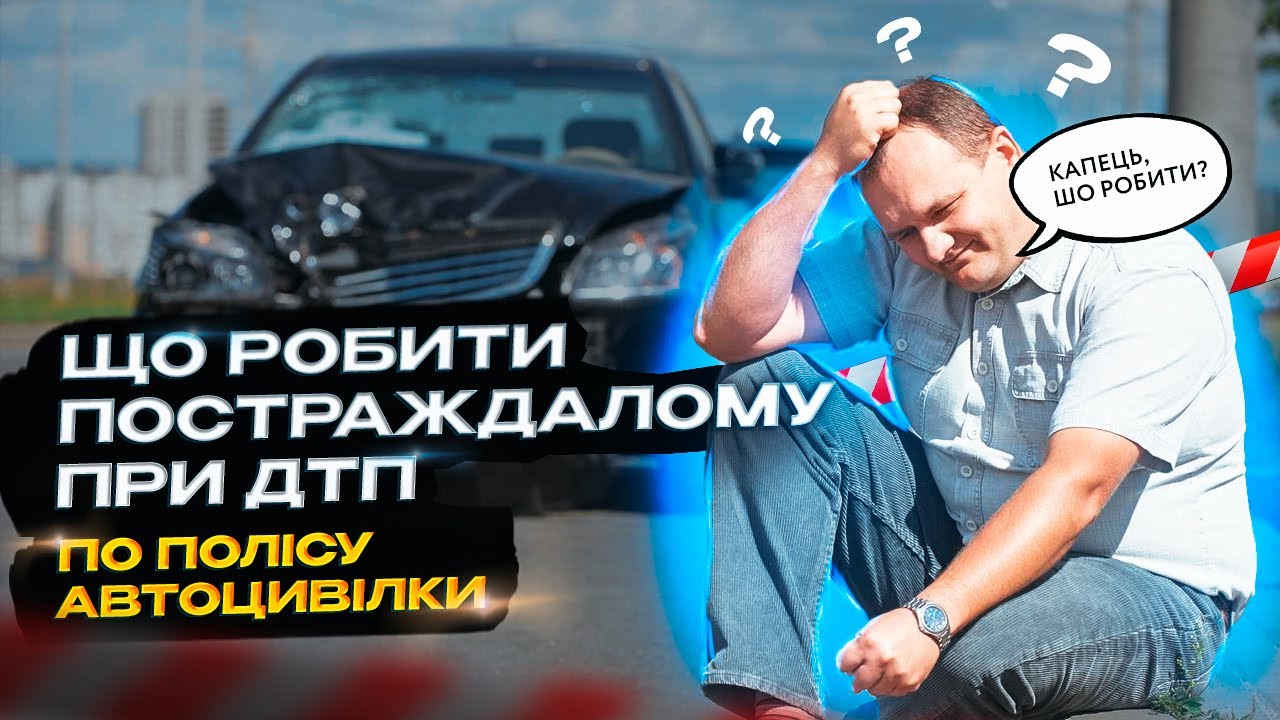 Що робити постраждалому при ДТП по полісу АВТОЦИВІЛКИ? Поради від Адвоката та Автоексперта