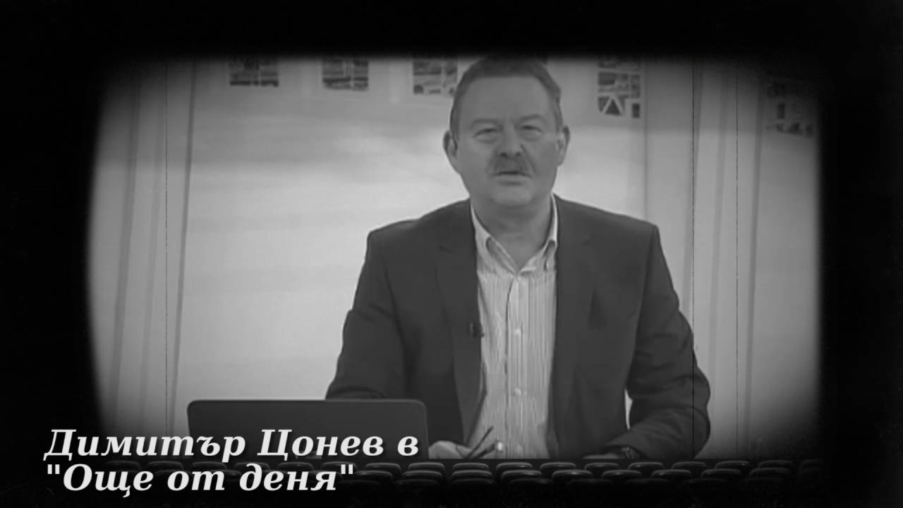 В памет на големия български журналист Димитър Цонев
