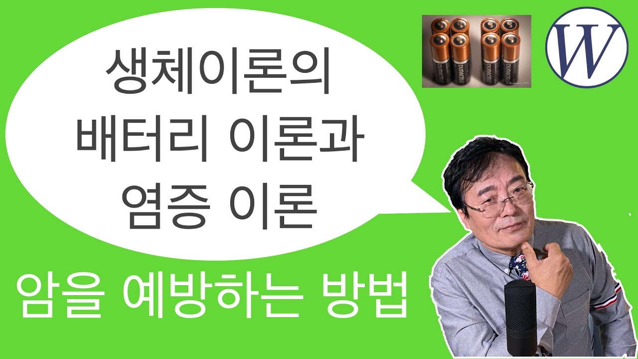 생체이론의 배터리 이론과 염증 이론! 암을 미리 예방 하는 좋은 방법! - 웨스턴 병원 -