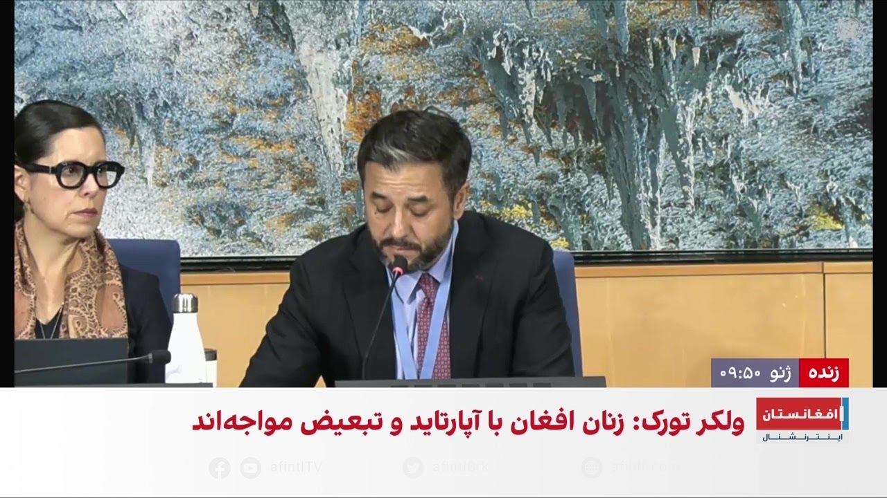 سخنرانی نصیر اندیشه، در نشست شورای حقوق بشر سازمان ملل درباره وضعیت افغانستان