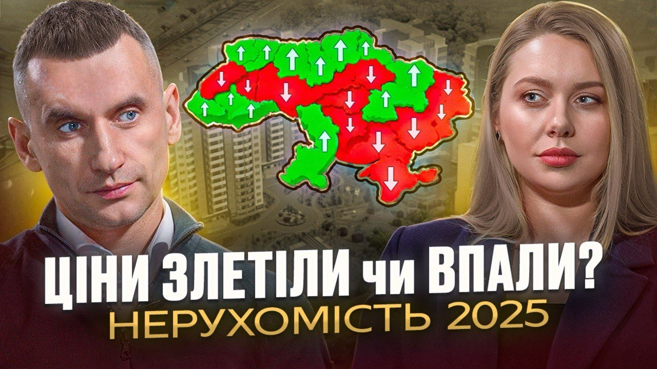 Ринок нерухомості України 2025: ціни на квартири по регіонах + прогноз 2026