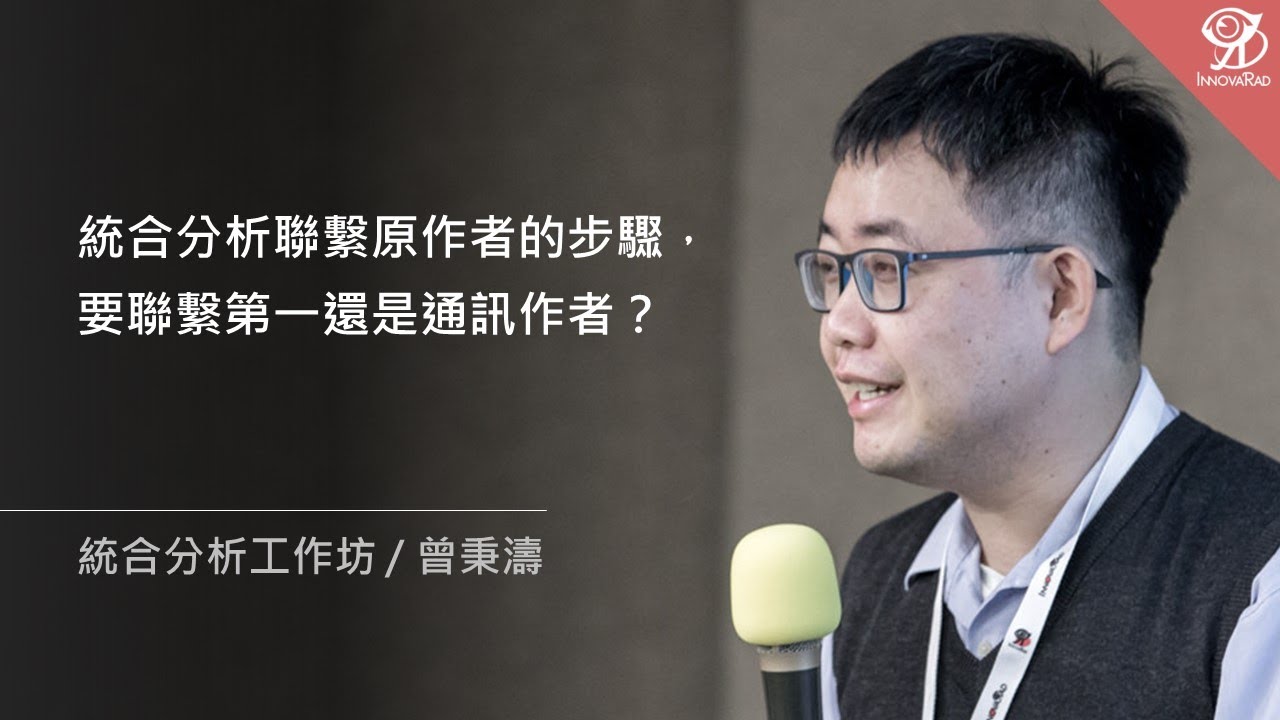 統合分析聯繫原作者的步驟，要聯繫第一還是通訊作者？《統合分析工作坊》/ 曾秉濤 @ 2022 / 9 / 24