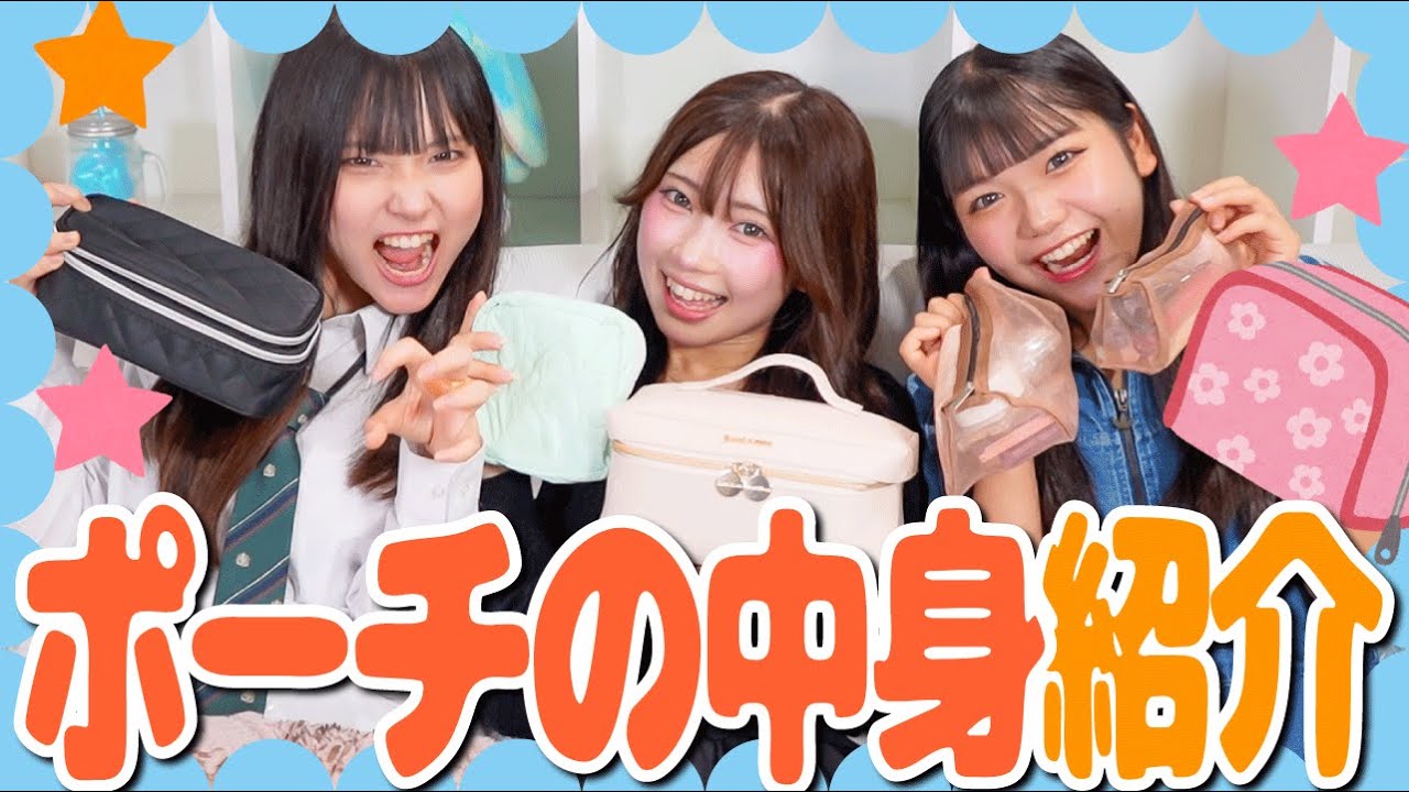 【垢抜けたい女の子必見👀】垢抜けた3人のコスメポーチの中身紹介します！💄✨