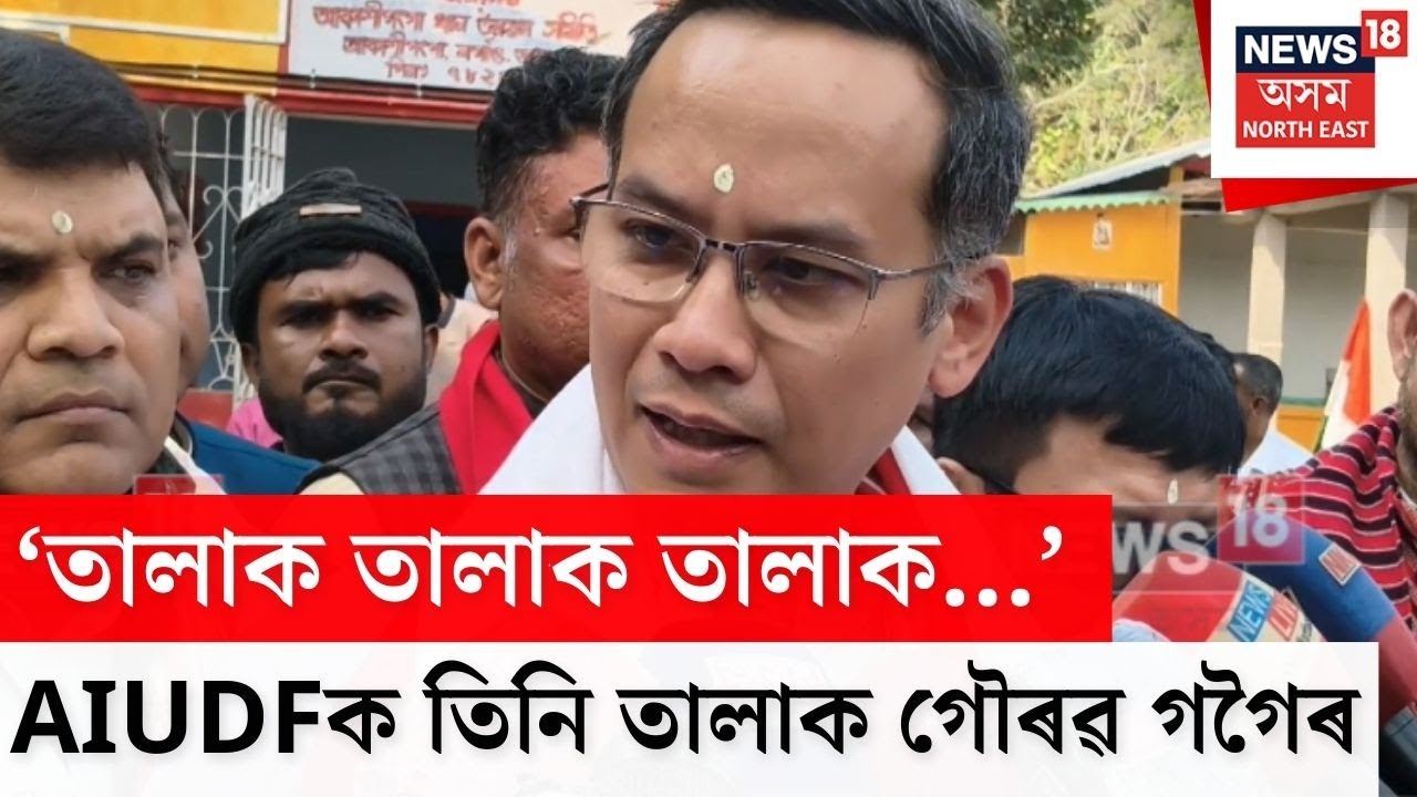 ‘তালাক তালাক তালাক...’ AIUDFক তিনি তলালক দিলে Gaurav Gogoiয়ে ।