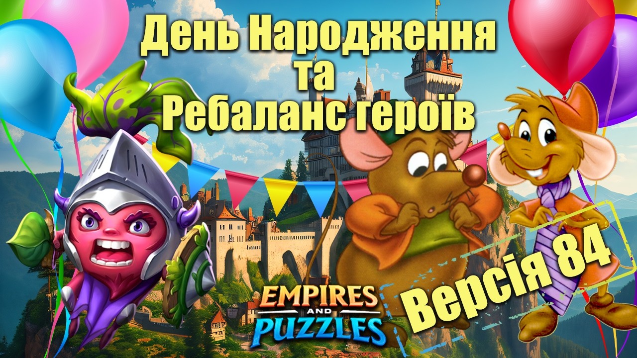 Версія 84 та Ребаланс героїв в Імперії пазлів./Empires & puzzles