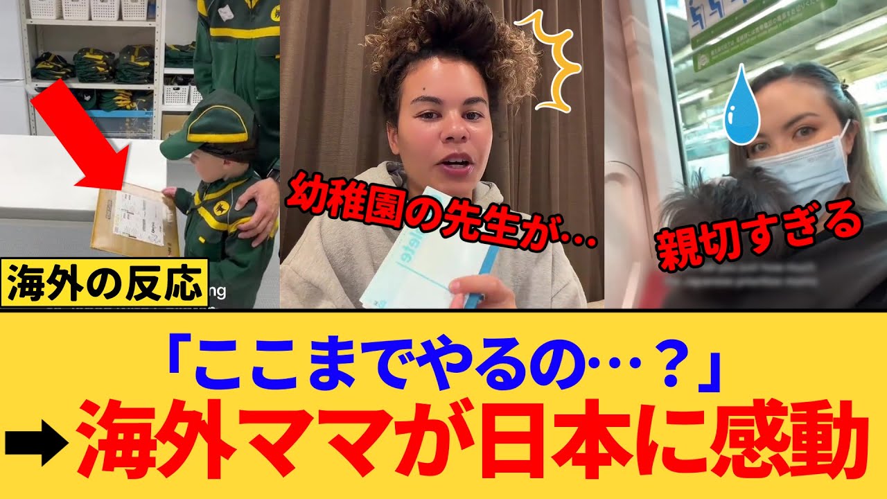 【海外の反応】「ここまで親切なの!?」日本の子育て環境に感動する外国人の声