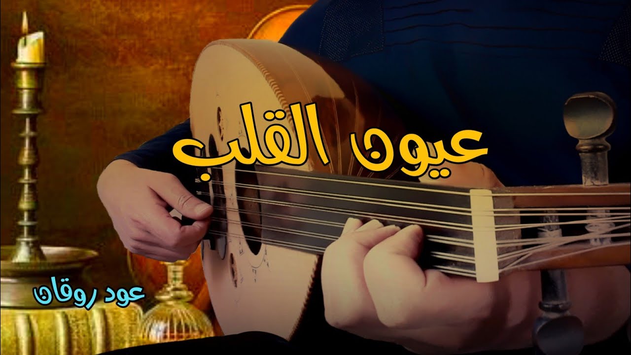 عيون القلب  عزف عود روقان