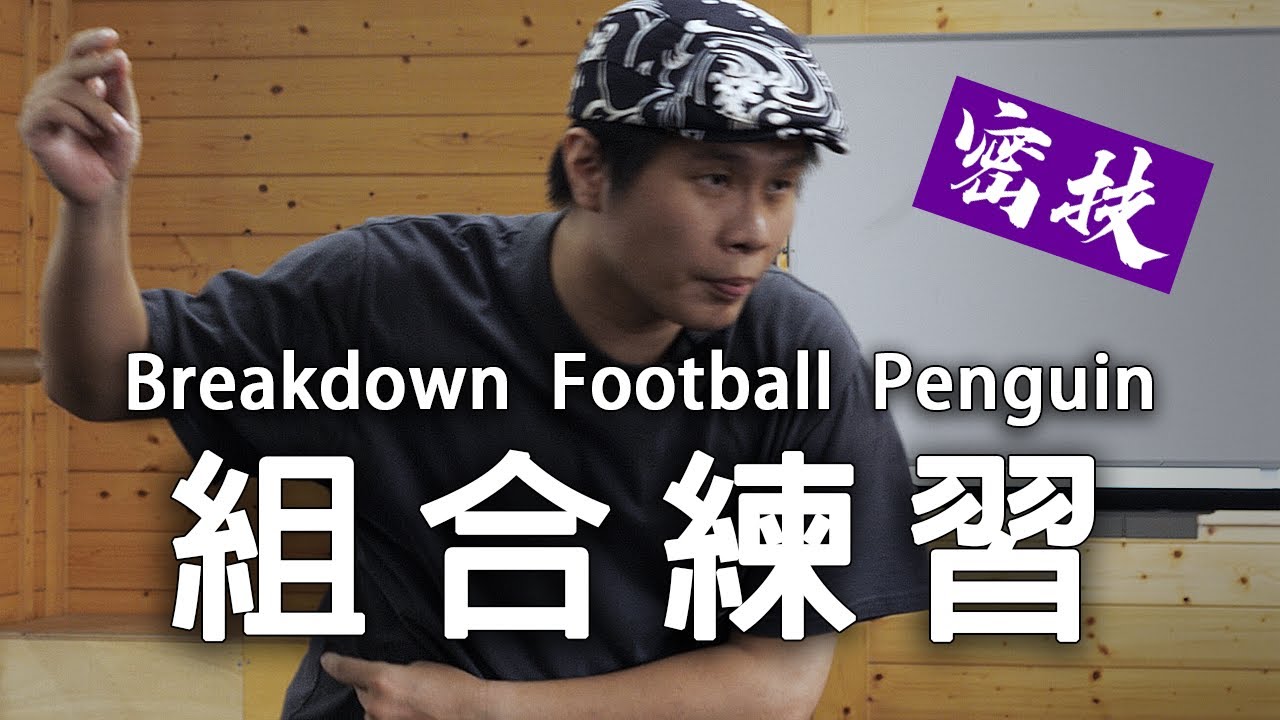 密技！Breakdown，Football，Penguin 組合練習｜街舞教學｜Get Down TV