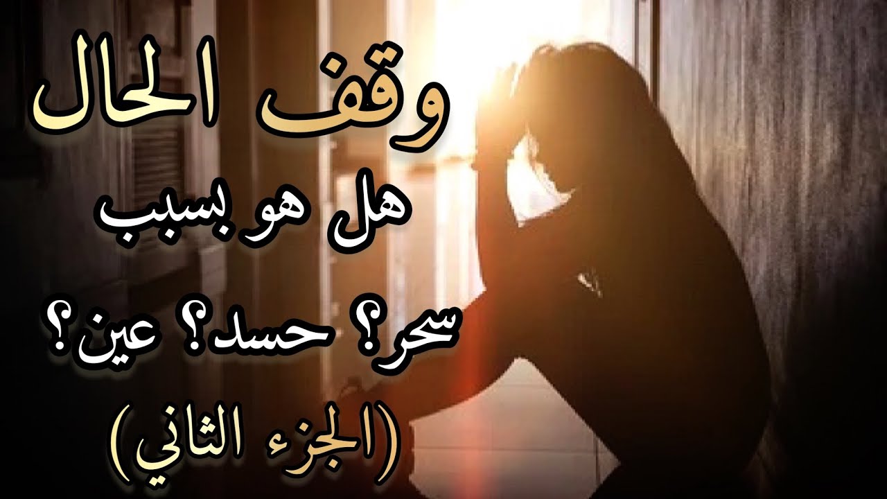 اختر كارت🎴 الجزء الثاني من قراءة وقف الحال⏸ هل تحول بك طاقة غريبة تعرقل تطورك؟ 🔮ما هي؟ 🔍العلاج؟🧿