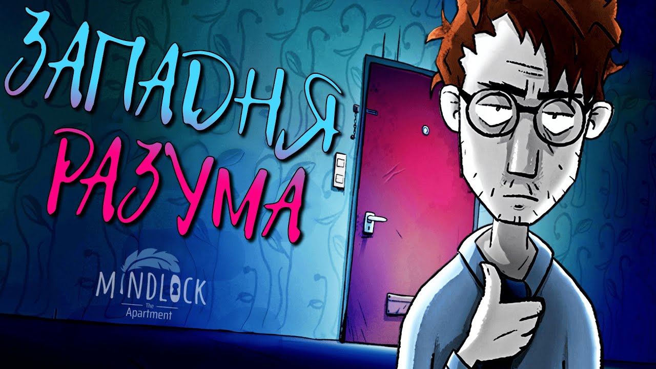 МЕЛАНХОЛИЧНО КЛИКАЕМ КВАРТИРУ | Mindlock - The Apartment | Прохождение #1