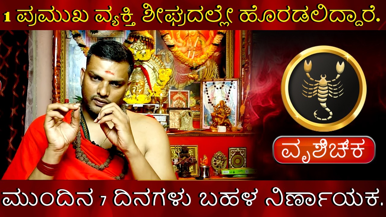 Vrischika | 1 ಪ್ರಮುಖ ವ್ಯಕ್ತಿ ಶೀಘ್ರದಲ್ಲೇ ಹೊರಡಲಿದ್ದಾರೆ. ಮುಂದಿನ 7 ದಿನಗಳು ಬಹಳ ನಿರ್ಣಾಯಕ.