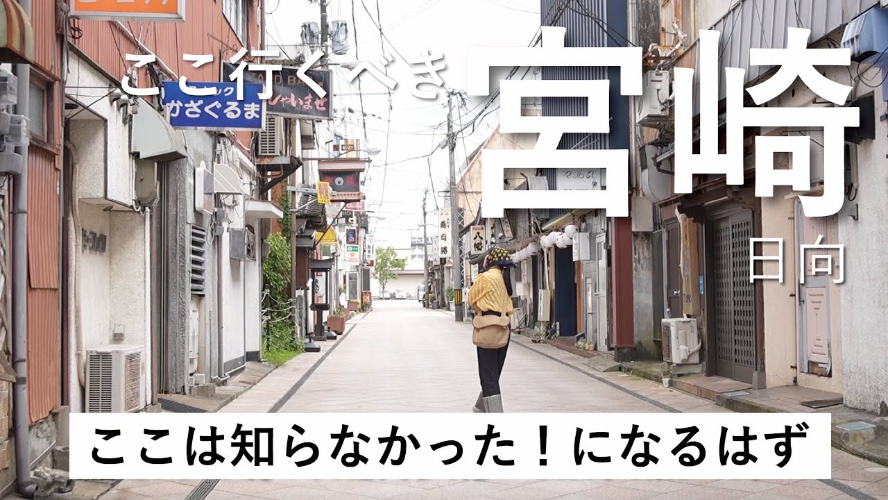 【宮崎】観光というより、心のデトックス的なことがしたい人向け【大人の町探検 / 日向市】