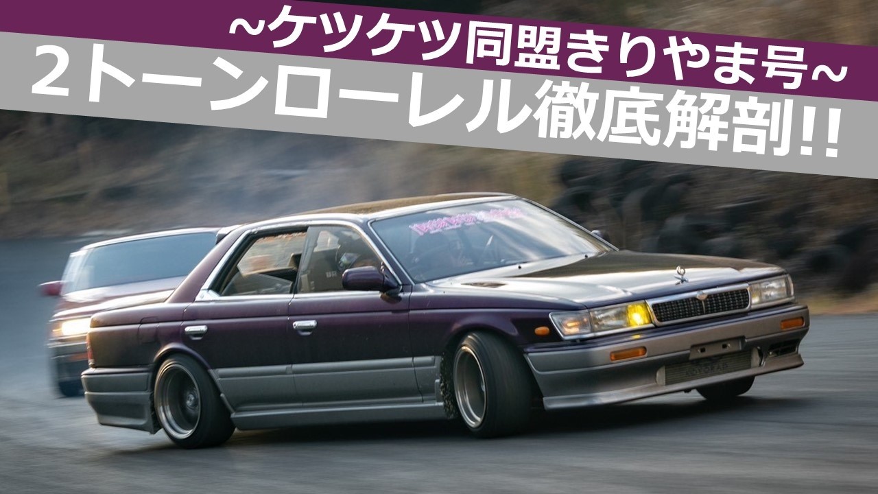 【ケツケツ同盟】ローレルきりやま 徹底解剖!!外装&内装編【爆音ツートン】