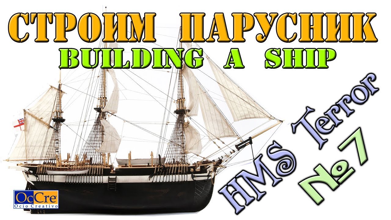 Как сделать корабль или Cборка МОДЕЛИ КОРАБЛЯ  HMS TERROR  № 7 Building a ship Terror