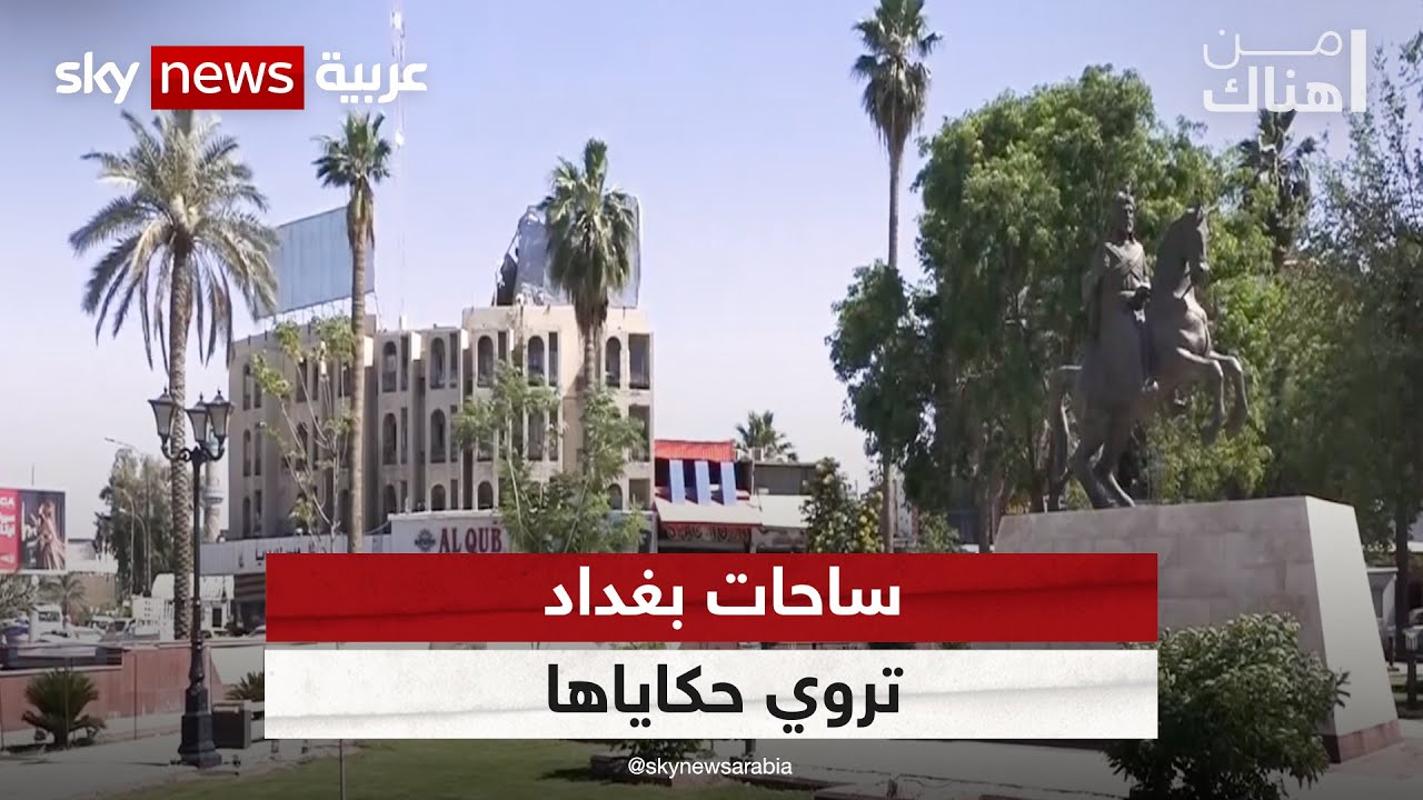 ساحات بغداد تروي حكاياها | #من_هناك
