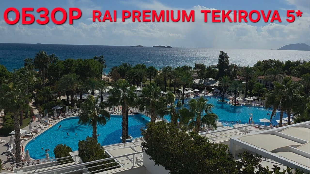 RAI PREMIUM TEKIROVA ОБЗОР. ТУРЦИЯ В ОКТЯБРЕ. СТОИТ ИЛИ НЕТ?