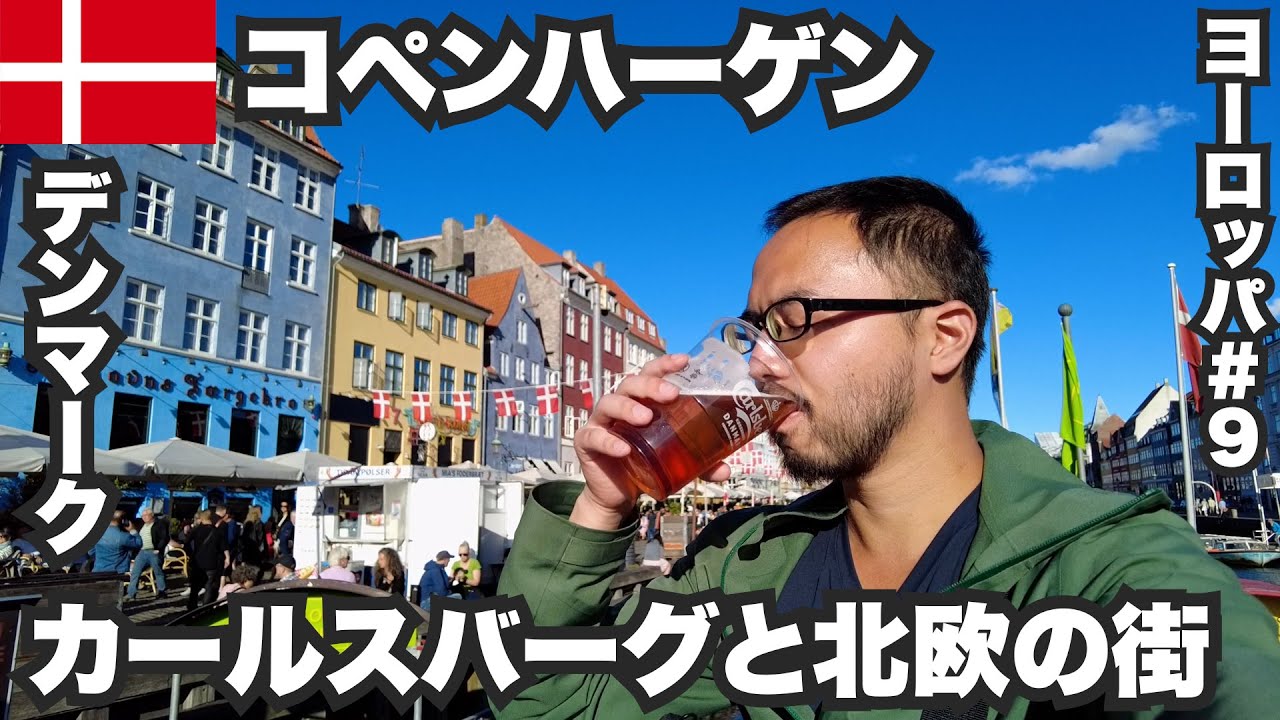 コペンハーゲン33歳ひとり旅🇩🇰カールスバーグと北欧の街並み。【ヨーロッパ#9】2022年7月9日〜12日