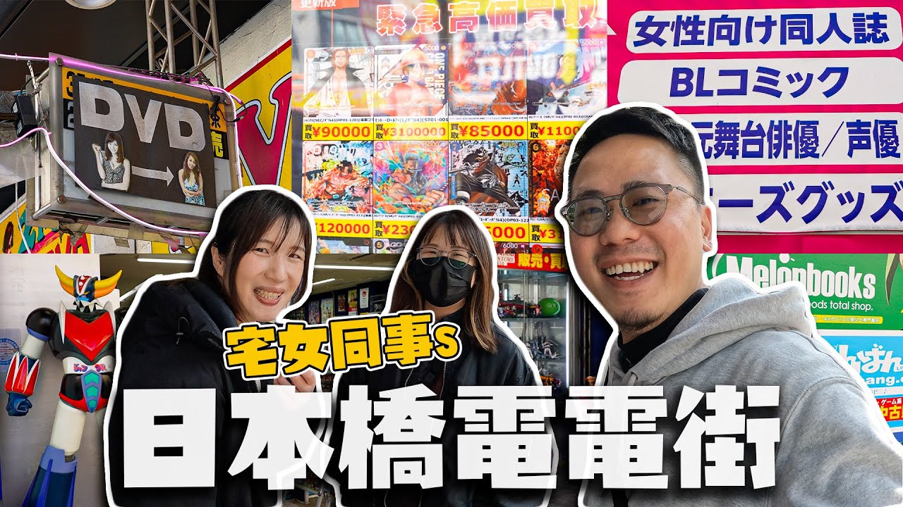 【大阪日本橋行街】宅女同事s帶大家遊覽電電街｜女僕Cafe有神秘玩法（正經）｜外國人可以賣遊戲？炒賣卡牌遊戲好過比特幣？