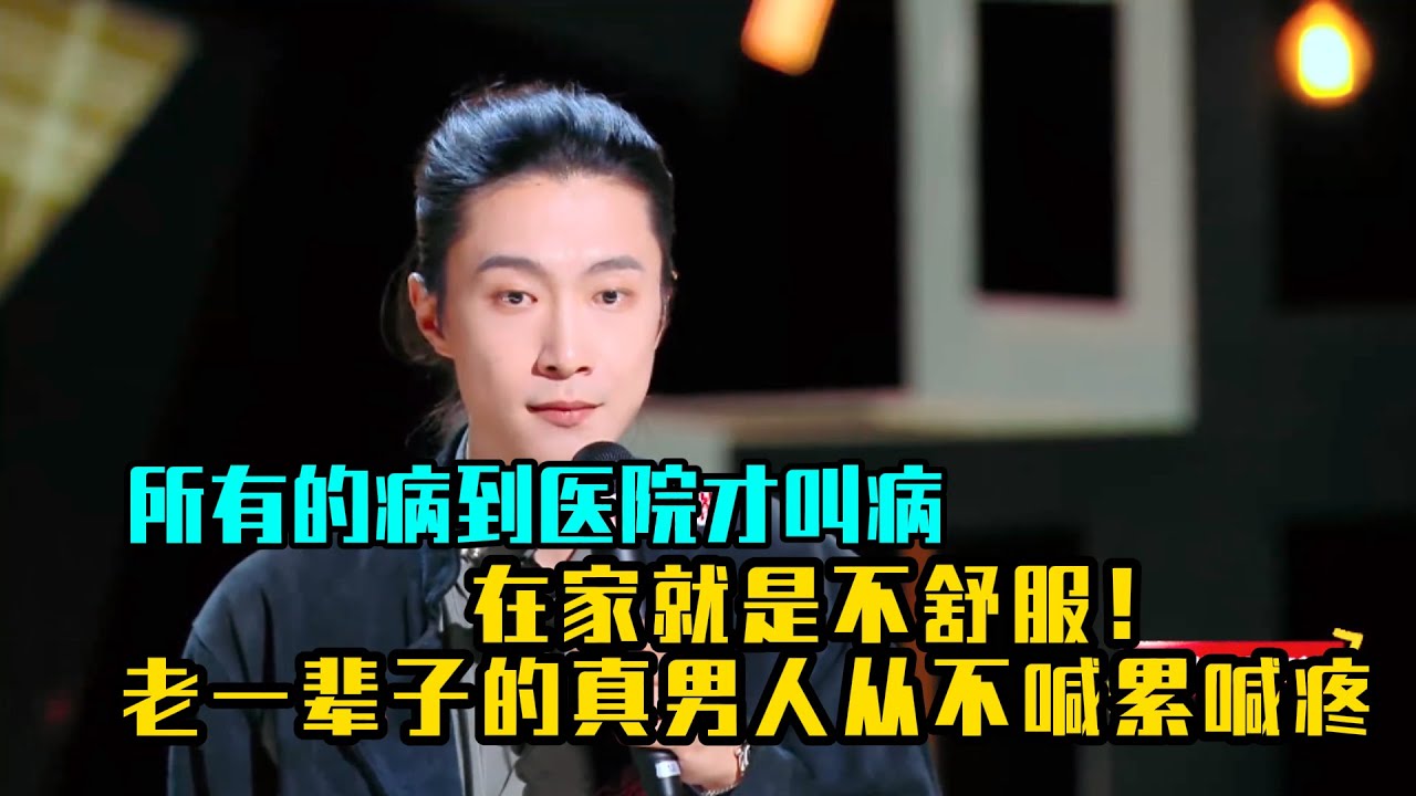 老一辈子真男人从不喊累喊疼，所有的病到医院才叫病，在家就是不舒服！#吐槽 #喜剧之王单口季2 #脱口秀 #喜剧