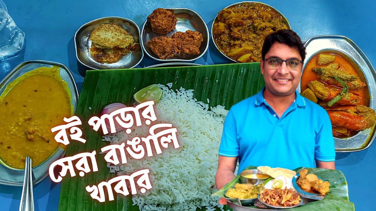 কলাপাতায় মাটন, চিকেন, চিংড়ি, ইলিশ | Mahal Restaurant | Best Pice Hotel of College Street