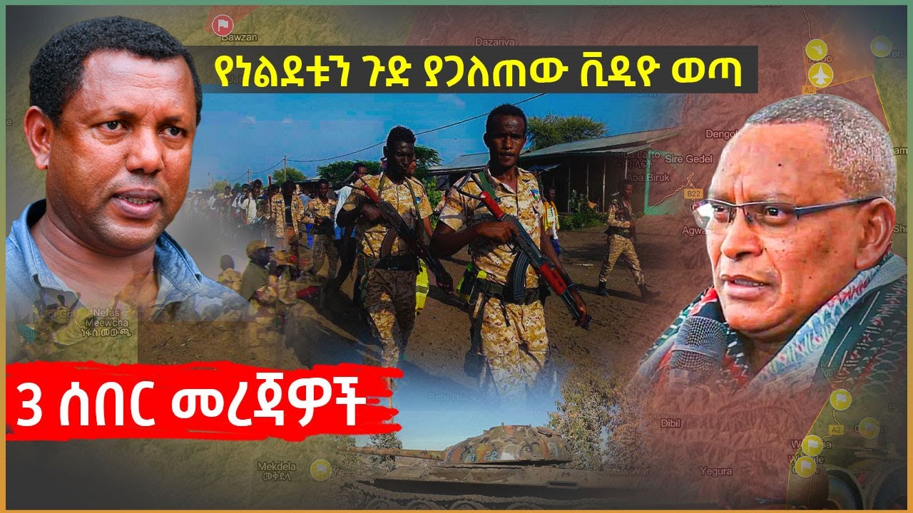 Ethiopia - 3 ሰበር መረጃዎች