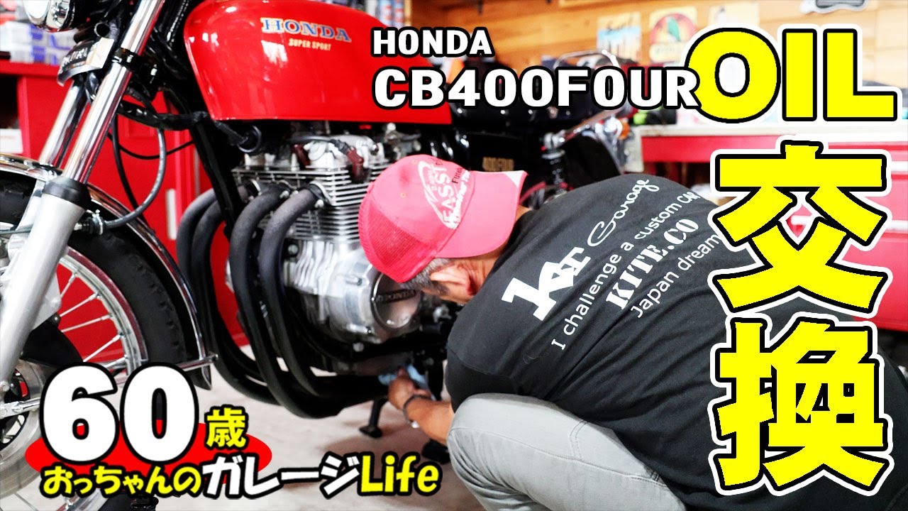 CB400Fourオイル交換　旧車ヨンフォア　オイルはHONDA G2