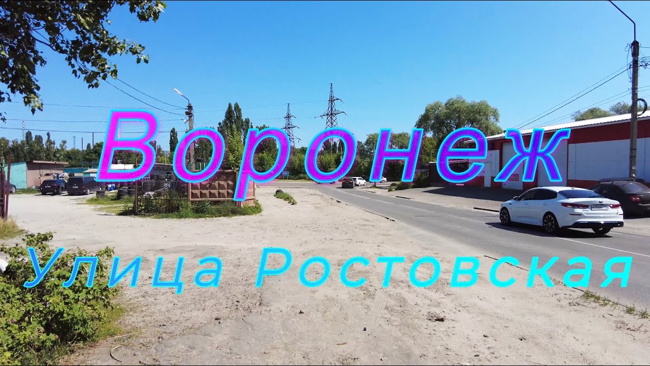 Воронеж, ул.  Ростовская, 18 июня 2023 г