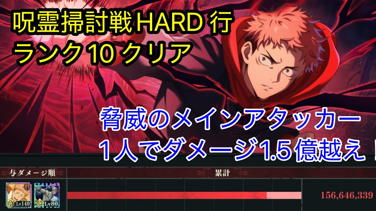 【掃討戦 HARD 行 ランク10】ゾーン虎杖1人で1.5億ダメ越え！呪霊掃討戦 HARD 行 ランク10 余裕のクリア！【呪術廻戦】【ファンパレ】