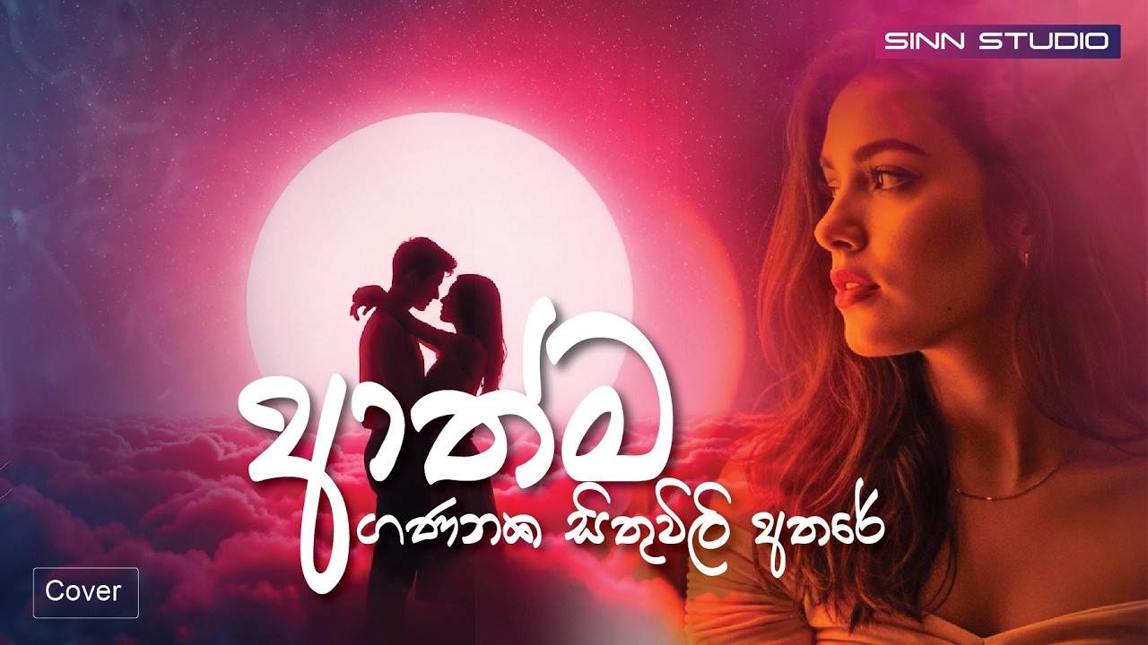 Athma Gananaka Sithuwili Athare | ආත්ම ගණනක සිතුවිලි අතරේ |  Sinhala Acoustic Cover Song