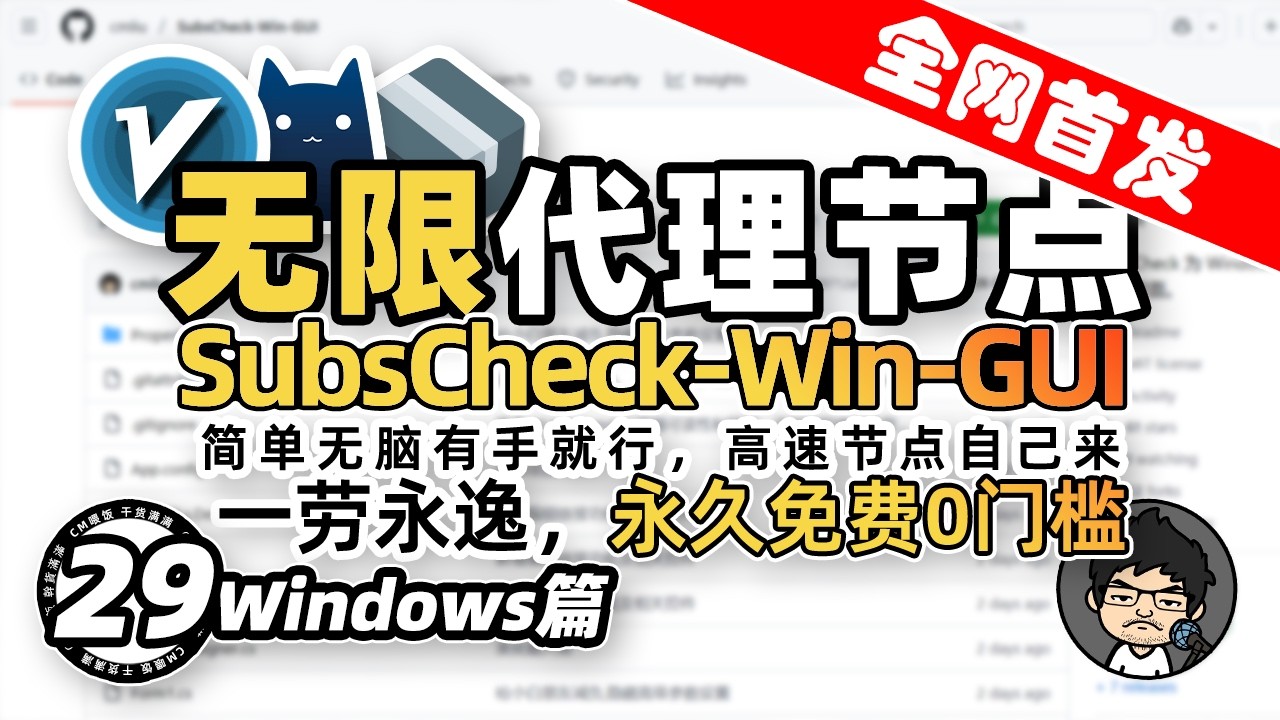 全网首发！永久免费0门槛！史上最简单的VPN！小白也有无限高速代理节点！取之不尽用之不竭！从零开始小白轻松上手！CM喂饭干货满满29 Windows篇 #科学上网 #翻墙 #免费VPN
