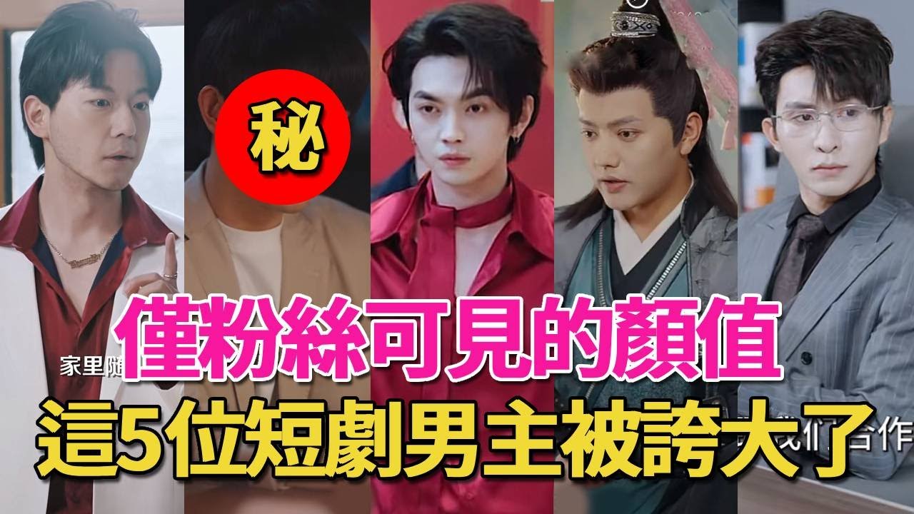 明明顏值平平，卻被粉絲吹得貌比潘安，這5位短劇男主被誇大了！還有一個竟是選秀出道#短劇#短劇男主#呱唧娛樂#葉皓然#甄子琦#王宇威#王晨鵬#張集駿