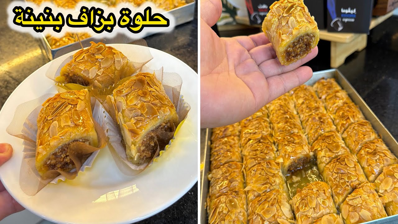 حلويات العيد2026🌙🎉حلوة معسلة إقتصادية شكلها راقي وبحشوة لذيذة ومعسلة للقلب تجي ضربة في البنة😋