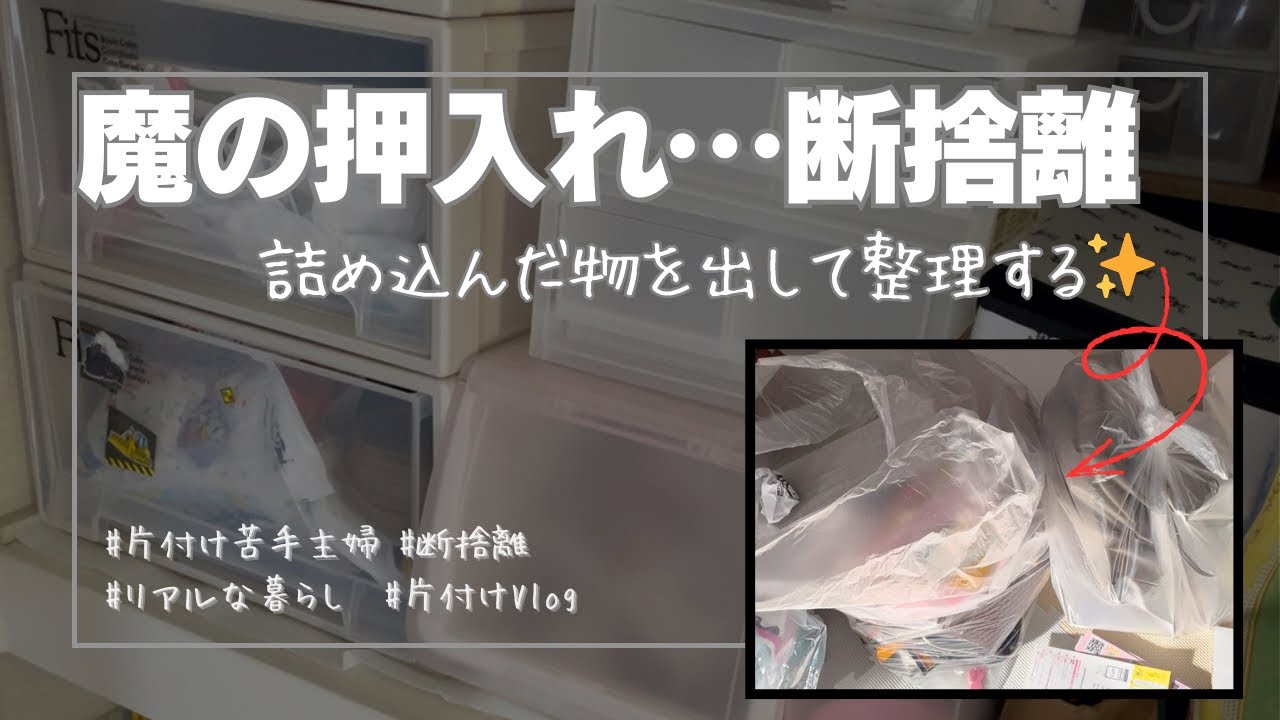 【片付け苦手主婦】使いこなせない押入れ収納を整理しました【整理整頓／断捨離／ズボラ主婦】