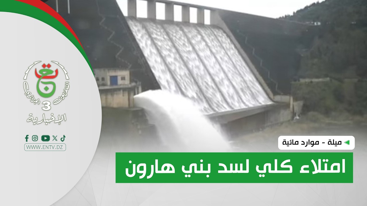 ميلة - موارد مائية | امتلاء كلي لسد بني هارون