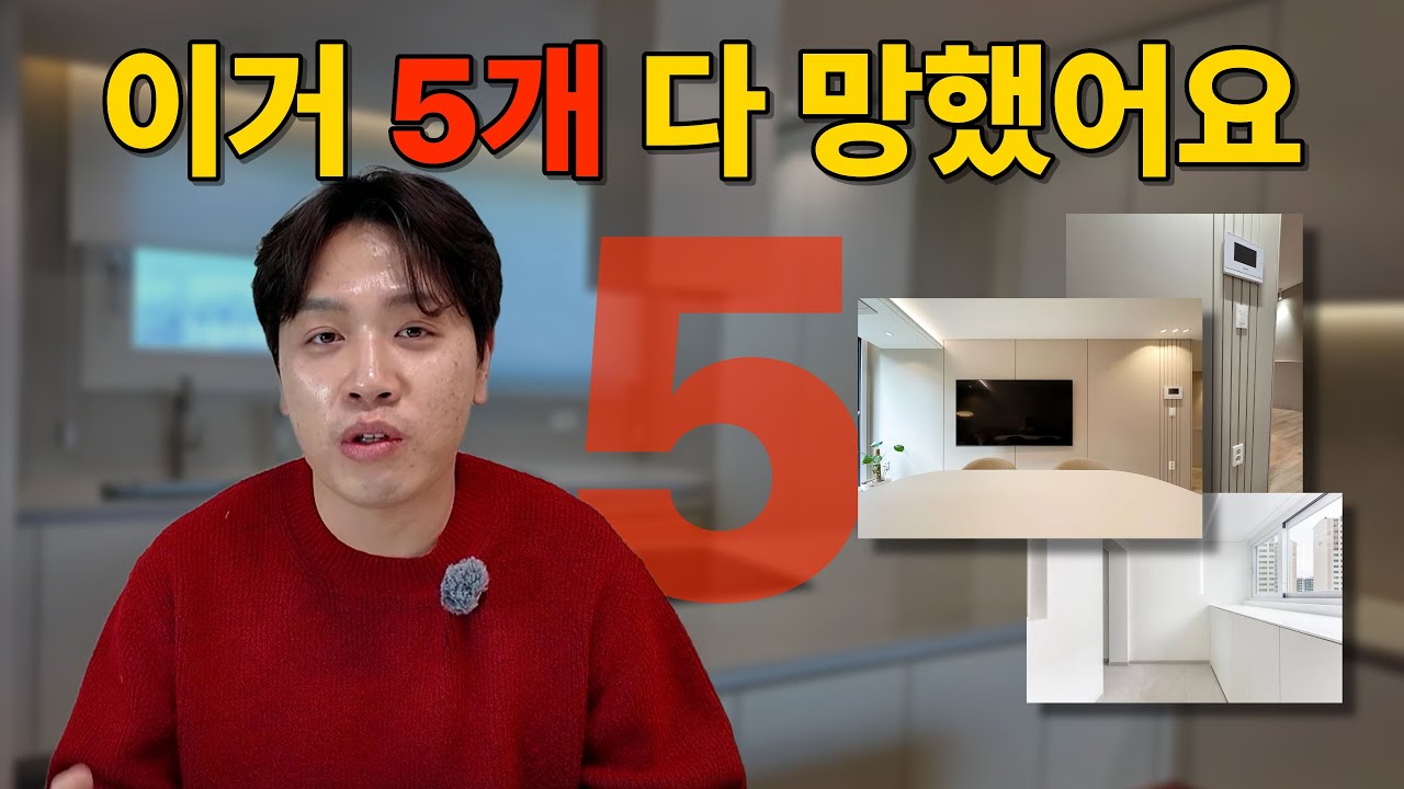 10년 인테리어 전문가가 하고나서 후회한 인테리어 TOP 5