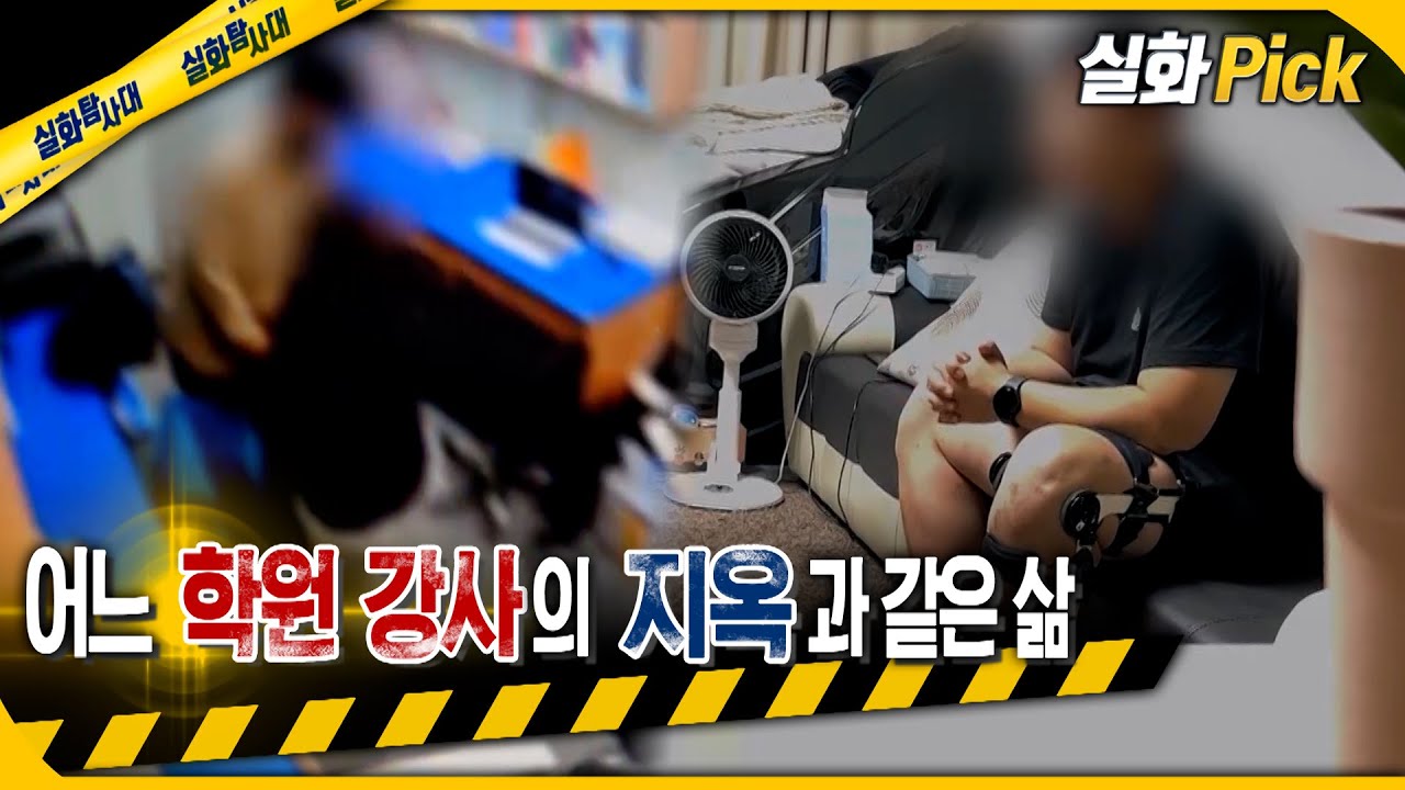 [실화Pick] 어느 학원 강사의 지옥과 같은 삶 #실화탐사대 #실화On MBC231019방송