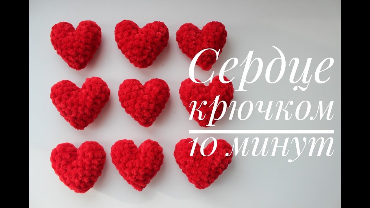 Сердце крючком за 10 минут / Сердце из плюшевой пряжи