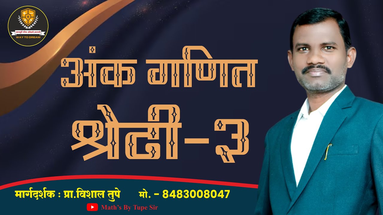अंकगणित श्रेढी भाग 3 || tupe sir ||