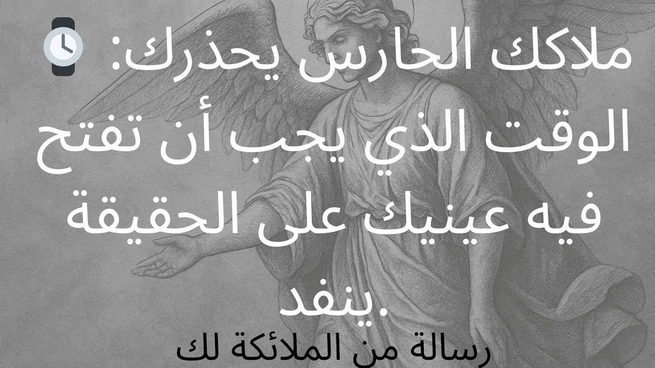 ⌚ ملاكك الحارس يحذرك: الوقت الذي يجب أن تفتح فيه عينيك على الحقيقة ينفد.