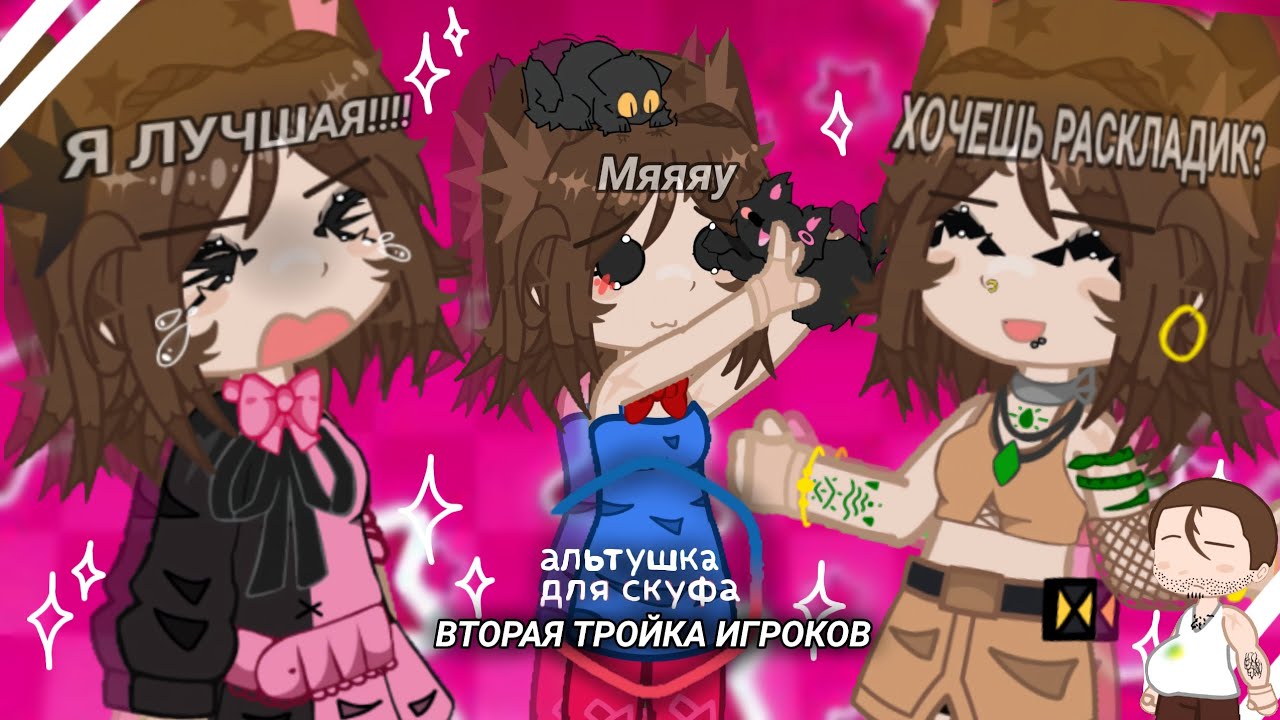 Ухтыы, вторая тройка игроков!... || ДЕЛАЮ ПЕРСОНАЖЕЙ ИЗ АЛЬТУШКА ДЛЯ СКУФА 2 || by It's Yumi ||