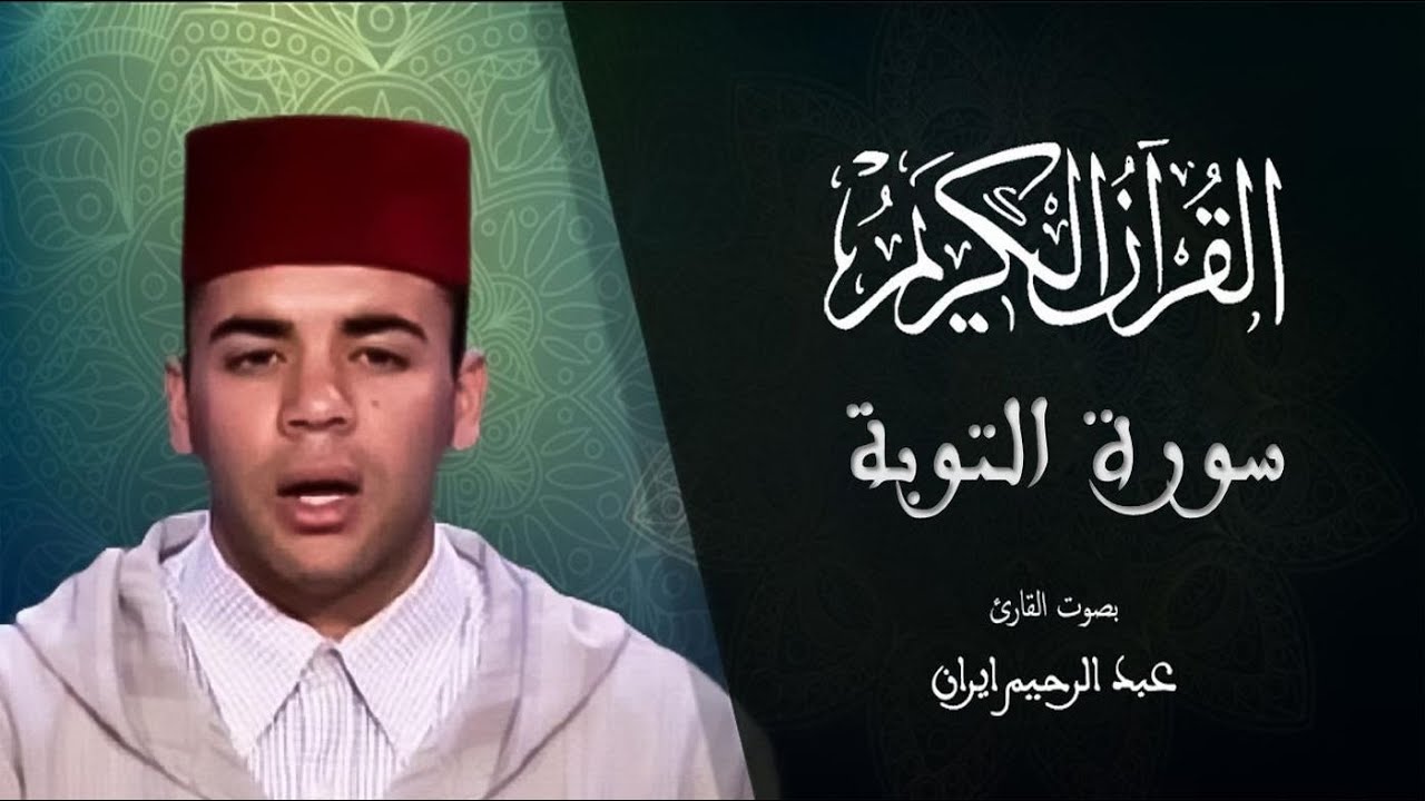 009 - سورة التوبة - المسيرة القرآنية - المقرئ عبد الرحيم إيران