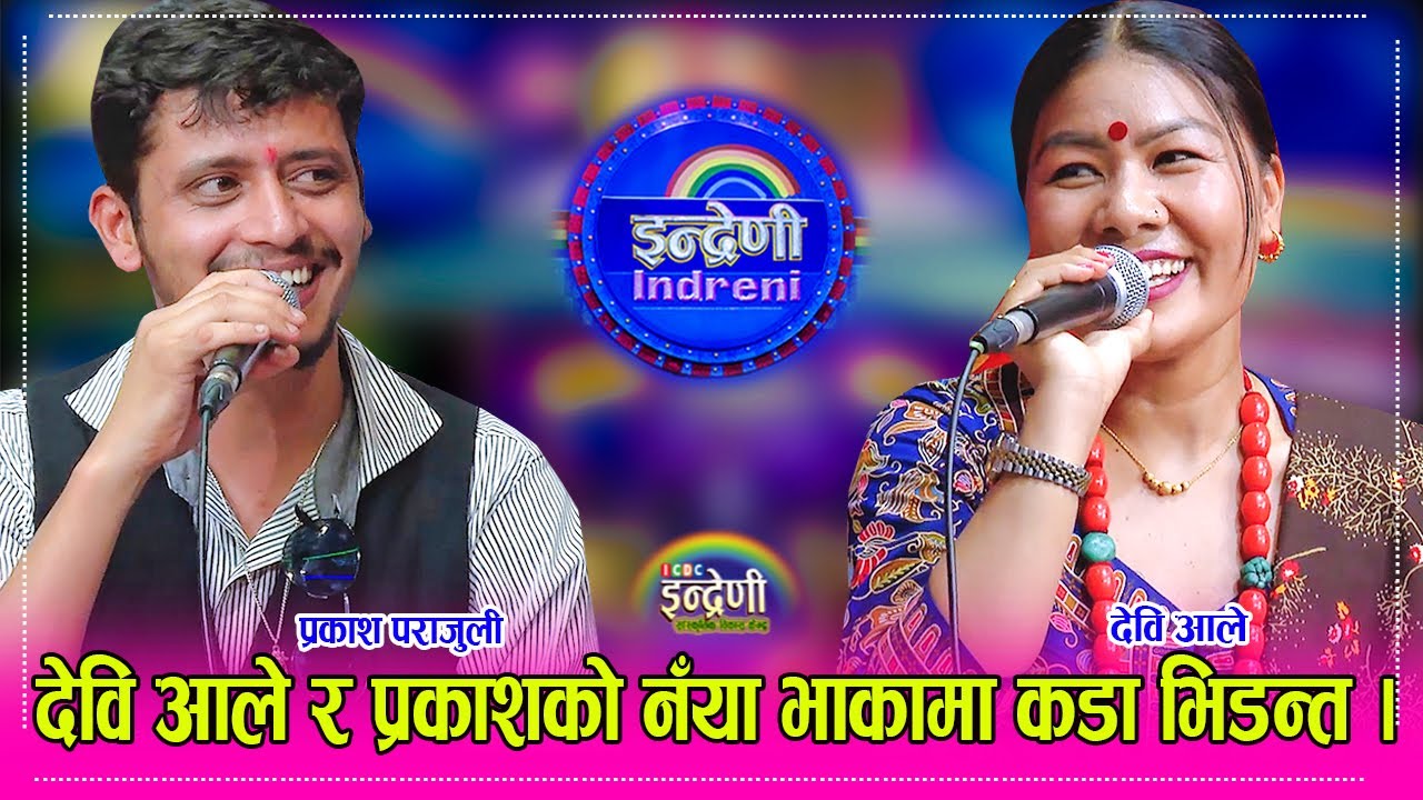 टप भनेको टप नै हो प्रकाश पराजुली र देवी आले बिच साह्रै कडा दोहोरी । २०.०१.०८१ ।। HD