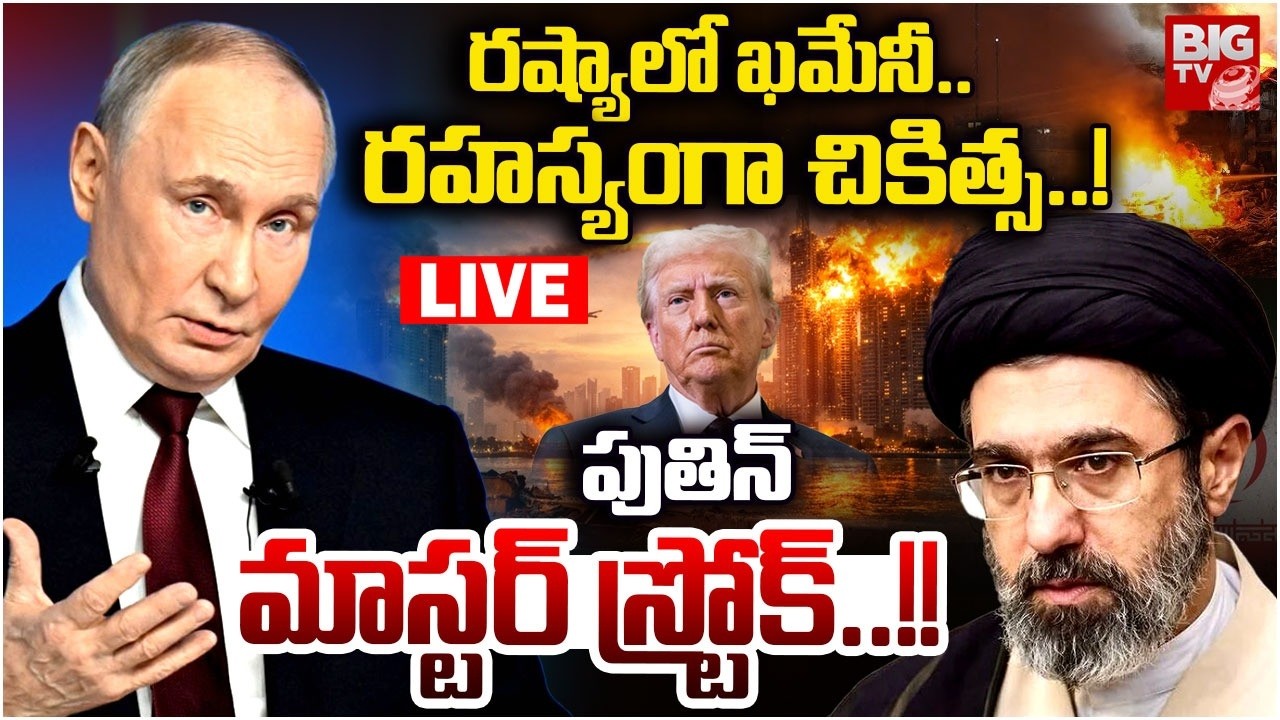 Mojtaba Khameneiin Russia LIVE | Vladimir Putin Big Shock to Donald Trump | రష్యాలో ఖమేనీ..BIG TV