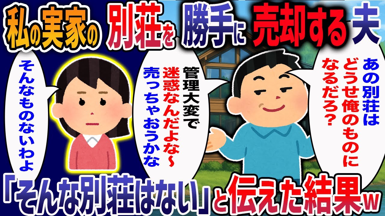 夫「嫁は5000万の別荘を持ってる！」虚言癖の夫が突然失踪、私の家に勝手に侵入しケーサツ沙汰に！お騒がせ夫の末路がヤバすぎた・・・【2ch修羅場】