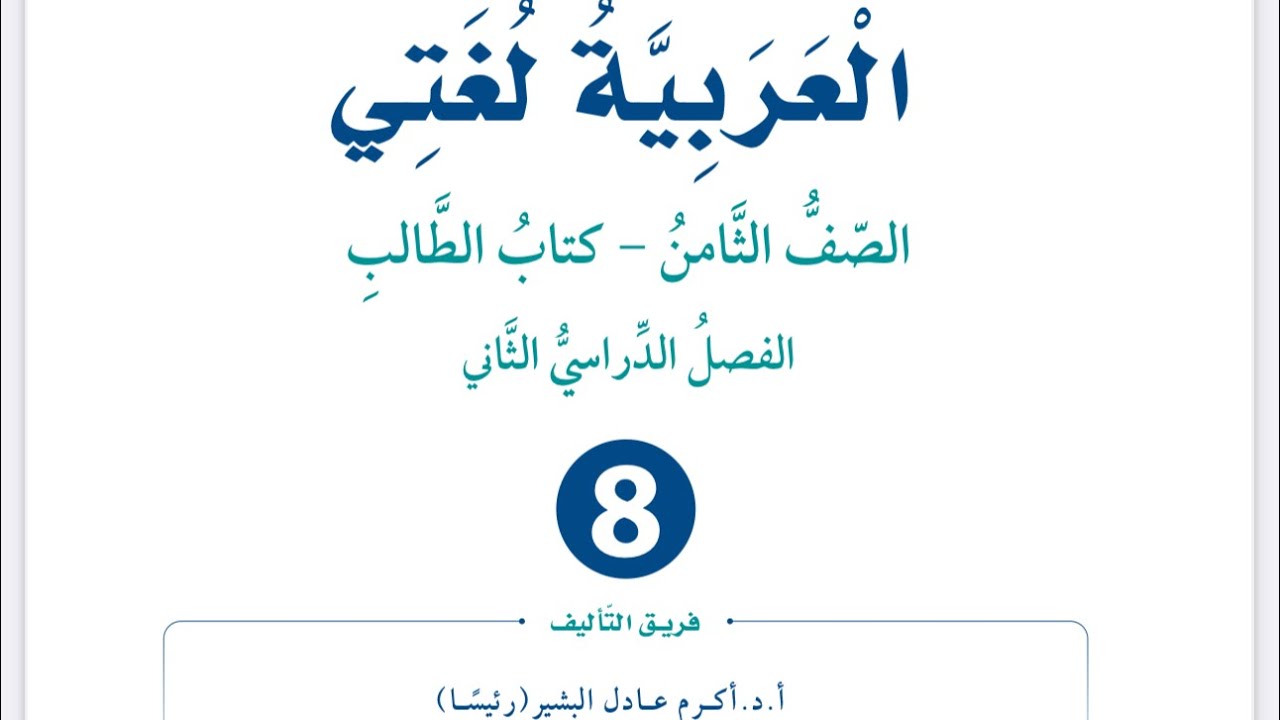شرح وإجابات همزة  المد للصف الثامن العربية لغتي فصل ثان